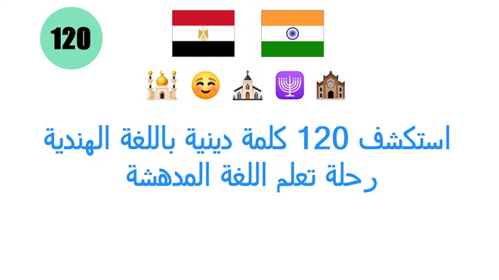استكشف 120 كلمة دينية باللغة الهندية: رحلة تعلم اللغة المدهشة